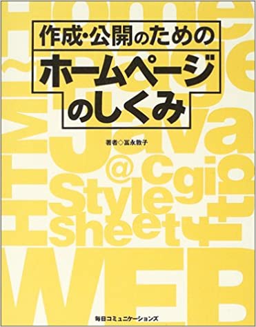 作成・公開のためのホームページのしくみ